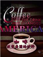 咖啡：改变美国的饮料