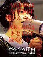 AKB48心程纪实5：存在的理由在线观看