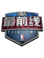 NBA最前线在线观看