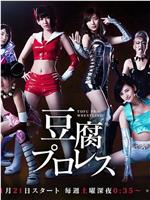 豆腐职业摔角在线观看