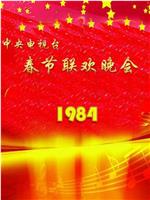1984年中央电视台春节联欢晚会