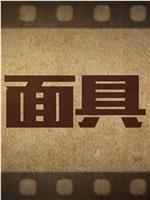 面具