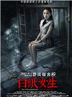 怨灵宿舍之白纸女生在线观看