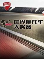 MotoGP世界摩托车锦标赛