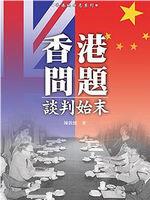 中英香港问题谈判始末在线观看