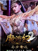 魔游纪2：异乡奇遇