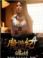 魔游纪4：白骨之姬在线观看