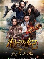 魔游纪1：盘古之心在线观看