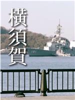 横须贺 看得见军舰的公园里在线观看