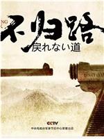 不归路——中日《马关条约》签订120周年启示录