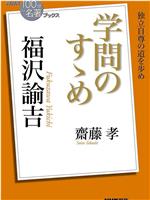 100分de名著 福沢諭吉 劝学篇