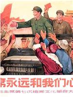 毛主席永远和我们心连心——毛主席第七次检阅文化革命大军在线观看