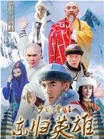 少林寺传奇之东归英雄在线观看