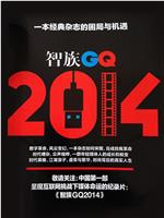 智族GQ2014在线观看