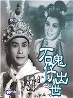 十三太保在线观看
