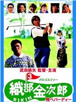职业高尔夫选手织部金次郎3