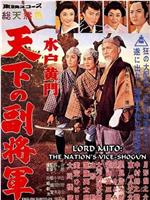 水戸黄門 天下の副将軍在线观看