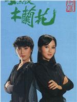 女黑侠木兰花在线观看