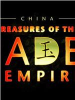 中国：美玉帝国的珍宝