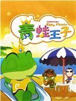 青蛙王子在线观看