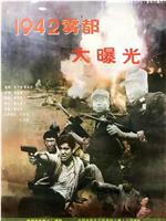 1942雾都大曝光在线观看