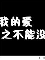 那年我的爱之不能没有你在线观看