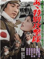 啊！神风特攻队在线观看