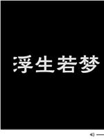 浮生若梦在线观看