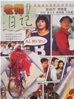 老师日记在线观看