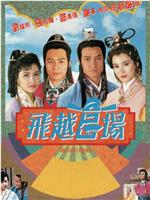 飞越官场在线观看