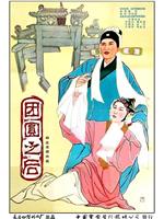 团圆之后在线观看