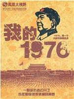 我的1976在线观看