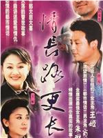 情长路更长在线观看