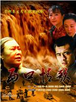 西口情歌在线观看
