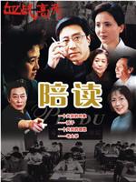 陪读在线观看
