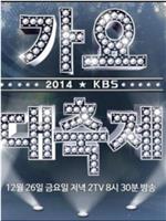 2014 KBS 歌谣大祝祭在线观看