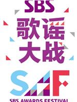 2014 SBS 歌谣大战