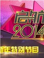 启航2014：新年特别节目在线观看