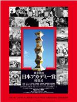 第40届日本电影学院奖颁奖典礼