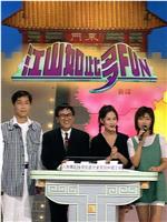 江山如此多FUN 第二季