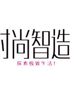时尚智造