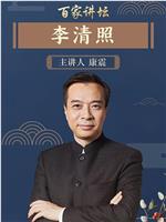 《百家讲坛》李清照—康震在线观看