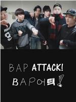 B.A.P ATTACK! - 地球征服日记在线观看