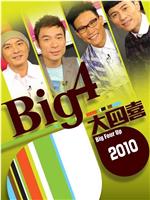 Big4大四喜 喜上加喜在线观看