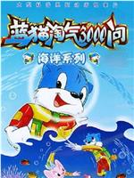 蓝猫淘气3000问之海洋世界在线观看