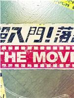 超入门！ 落语THE MOVIE在线观看