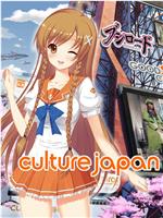 Culture: Japan 第一期
