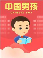 中国男孩在线观看