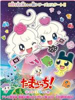 拓麻歌子！奇迹朋友在线观看