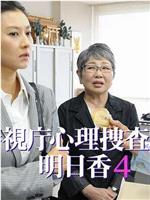 警視庁心理捜査官・明日香4